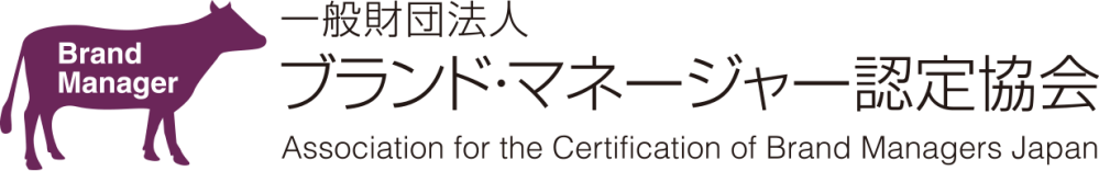 一般財団法人ブランド・マネージャー認定協会